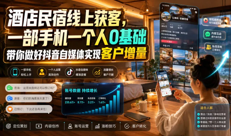 酒店民宿线上获客，一部手机一个人0基础带你做好抖音自媒体实现客户增量_抖汇吧