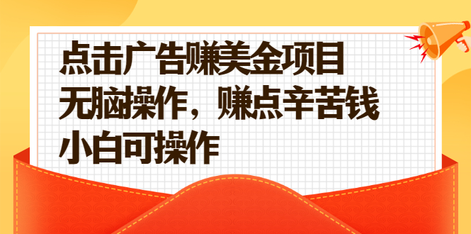 点击广告赚美金项目，无脑操作，赚点辛苦钱 小白可操作【视频课程】_抖汇吧