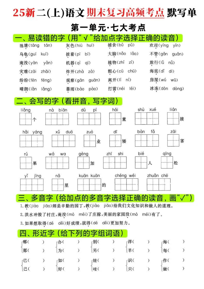 二年级上语文期末复习1-8单元高频考点默写单