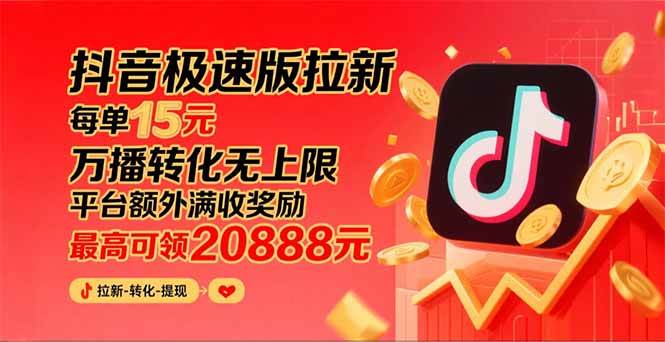 图片[1]_（15800期）抖音极速版拉新，平台大力扶持，每单15元，万播转化无上限，平台额外满…_抖汇吧