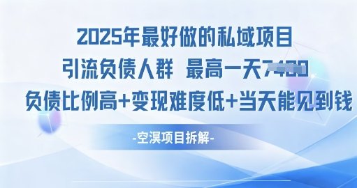 2025年最好做的私域项目，引流负债人群，小白都能操作的私域项目，高变现，难度低_抖汇吧