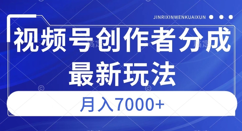 视频号广告分成新方向，作品制作简单，篇篇爆火，半月收益3000+【揭秘】_抖汇吧