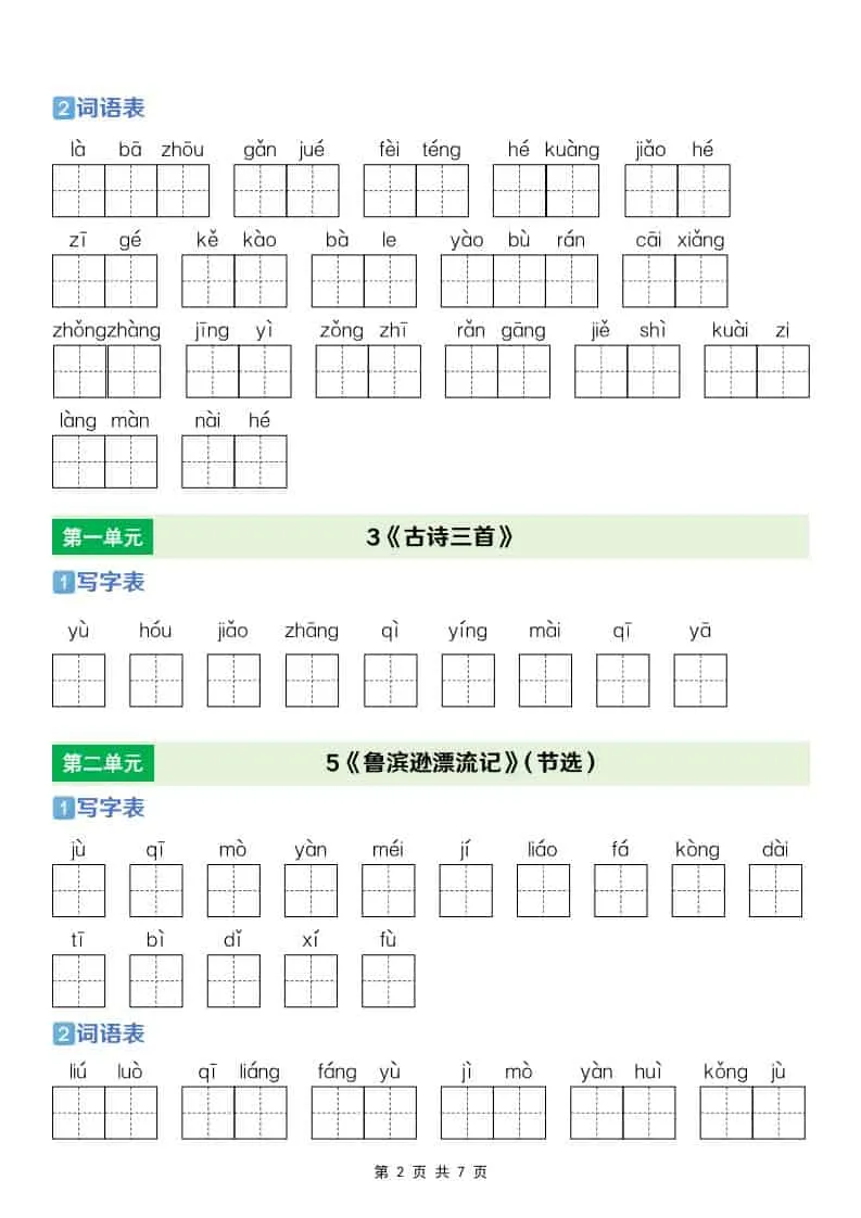 六年级下语文【识字表+写字表+词语表】专项练_抖汇吧