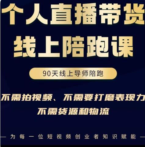 普通人0粉直播带货陪跑课，不需要拍视频，不需要打磨表现力，不需要货源和物流_抖汇吧