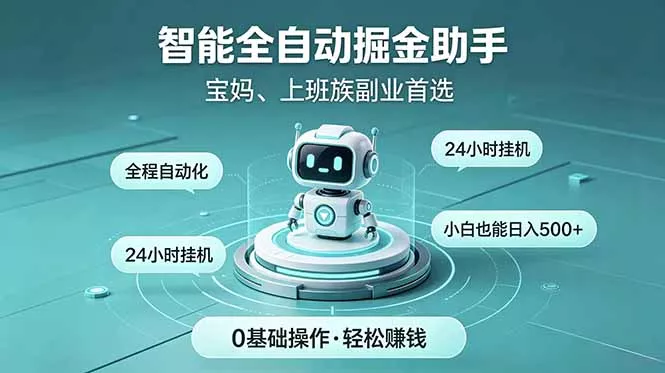 智能全自动运行，24小时持续创收！新手零门槛直接入局，碎片时间就能做，每日稳定增收500+_抖汇吧