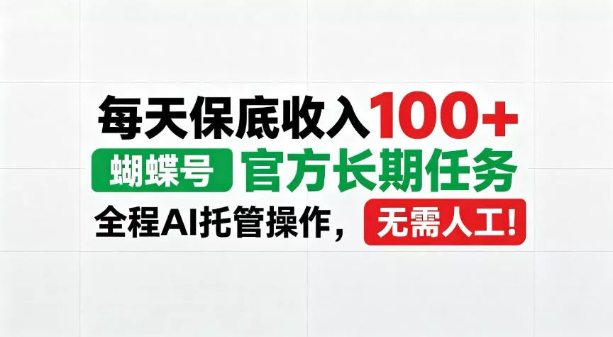 每天保底收入100＋，蝴蝶号官方长期任务，Ai操作无需人工！【揭秘】_抖汇吧