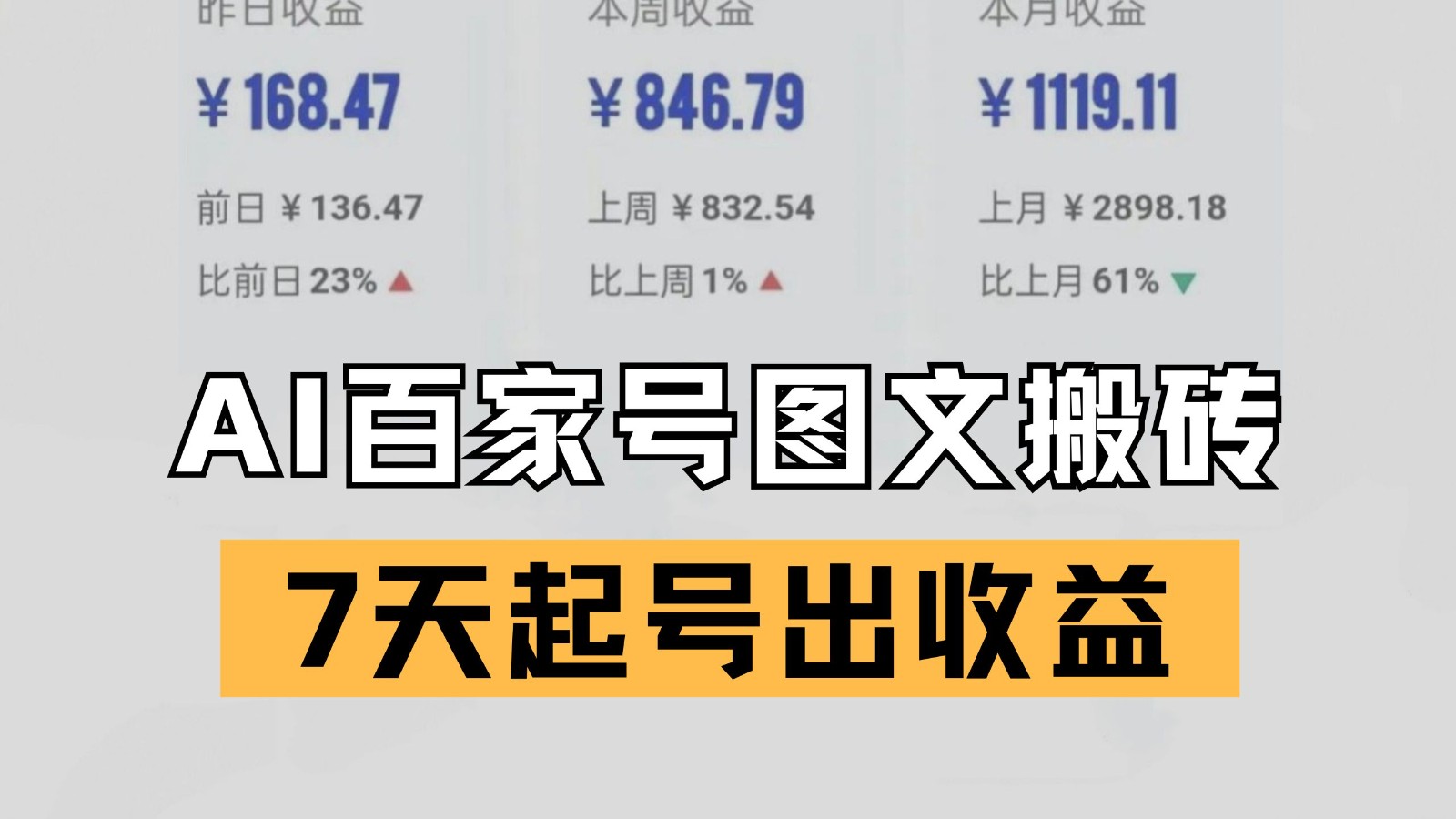 百家号搬砖新玩法 AI一键仿写爆文 7天起号出收益_抖汇吧