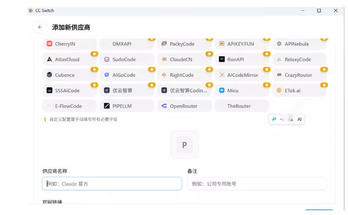 一键给Chatgpt、Codex、Claude接入地第三方中转站,CC Switch统一管理你的AI编程工具工作流