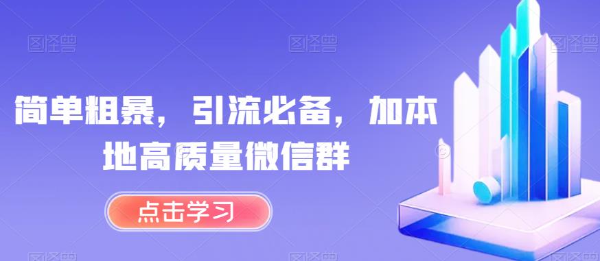 简单粗暴，引流必备，加本地高质量微信群【揭秘】_抖汇吧