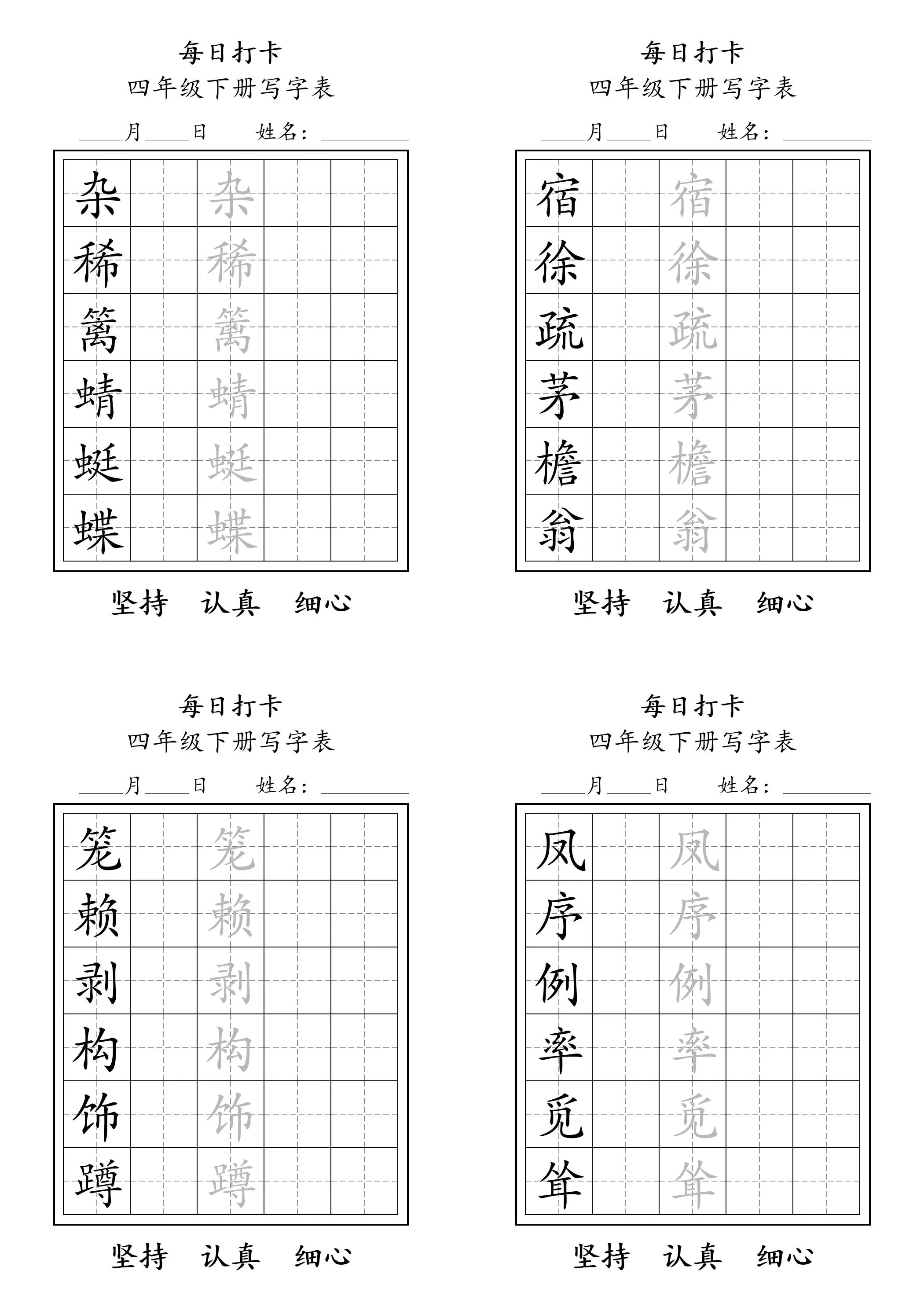 四下语文写字表每日打卡练字（5字版）11页
