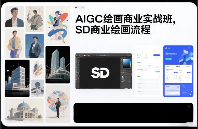AIGC绘画商业实战班,SD商业绘画流程_抖汇吧