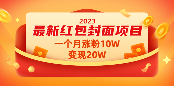 2023最新红包封面项目，一个月涨粉10W，变现20W【视频+资料】_抖汇吧