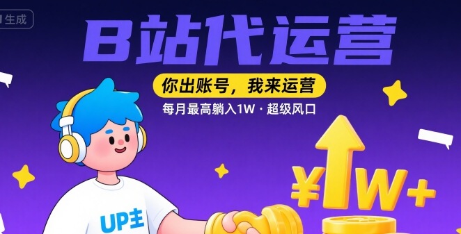 【B站代运营 】你出账号，我来运营，每月最高躺入1W，超级风口【揭秘】_抖汇吧