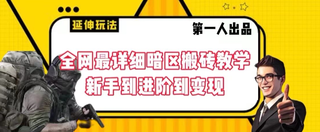 全网最详细暗区搬砖教学课程，新手到进阶到变现【揭秘】_抖汇吧