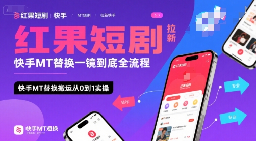 红果短剧拉新快手MT替换一镜到底全流程，快手MT替换搬运从0到1实操，日收益1k+_抖汇吧