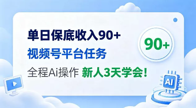 单日保底收入90+,视频号平台任务,全程Ai托管操作,新人3天学会!【揭秘】