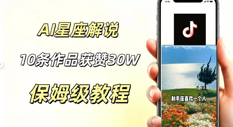 AI制作星座解说视频,10条作品涨赞20W,流量大起号快,适合新手小白操作