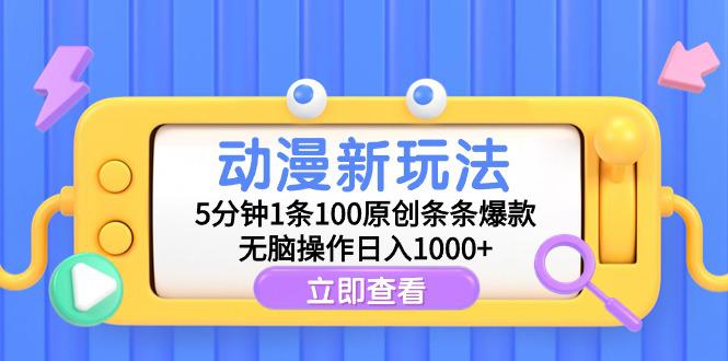 动漫新玩法，5分钟1条100原创条条爆款，无脑操作日入1000+_抖汇吧