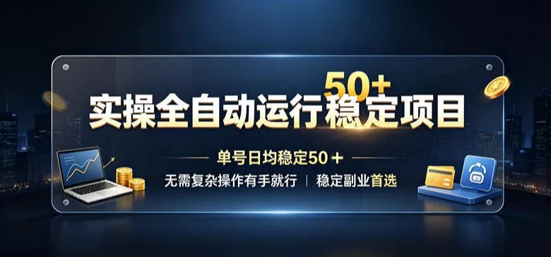 实操全自动运行稳定项目,单号日均稳定50+,无需复杂操作有手就行,稳定副业首选【揭秘】