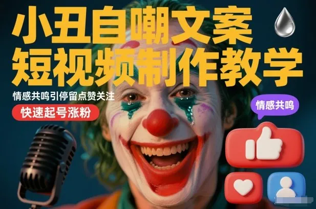 小丑自嘲文案短视频制作教学，情感共鸣引停留点赞关注，快速起号涨粉_抖汇吧