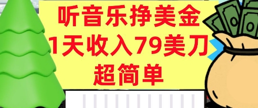 听音乐挣美金，超简单，1天收入79美刀，0门槛，长久被动收入_抖汇吧