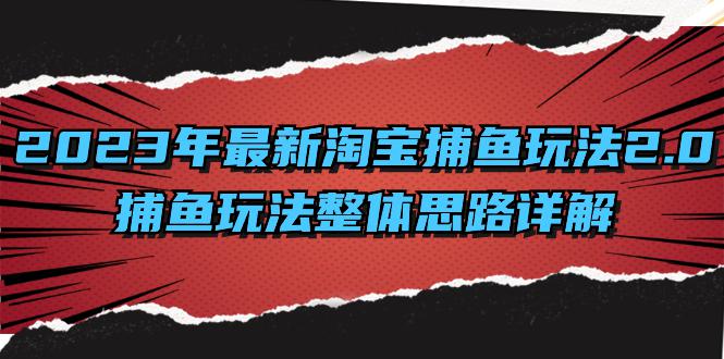 全面解析2023年淘宝捕鱼玩法升级：系统化思路与高效计划_抖汇吧