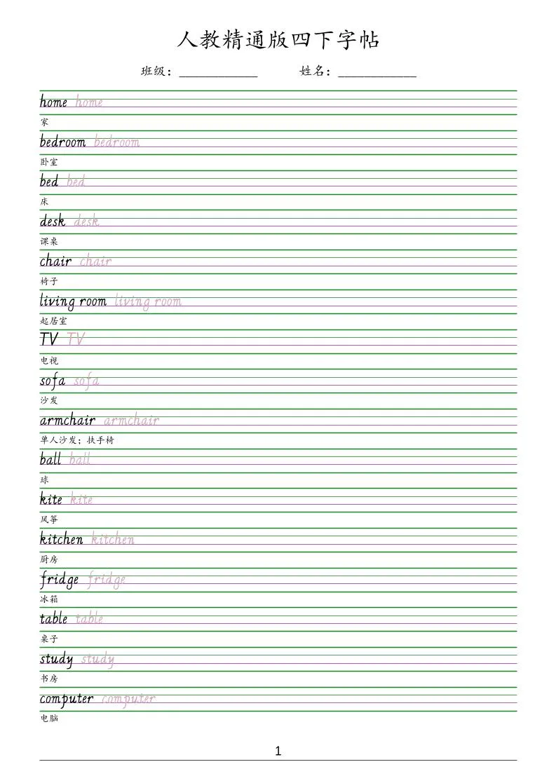 四年级下英语手写体字帖《人教精通版》