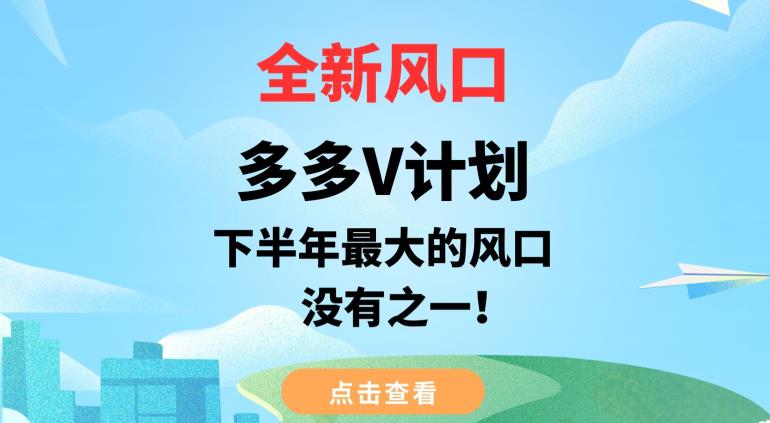 全新风口，多多V计划，下半年最大的风口项目，没有之一【揭秘】_抖汇吧