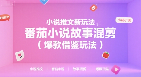 小说推文新玩法，番茄小说故事混剪（爆款借鉴玩法）_抖汇吧