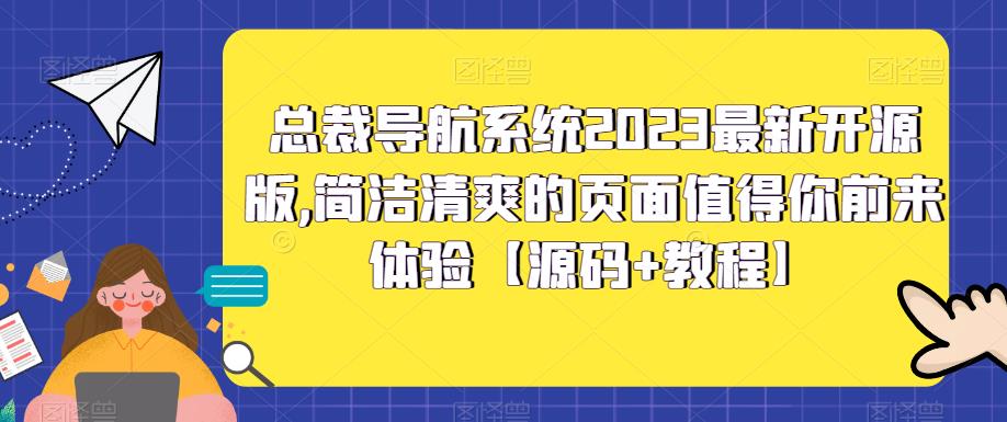 总裁导航系统2023最新开源版，简洁清爽的页面值得你前来体验【源码+教程】_抖汇吧