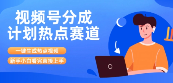 视频号分成计划最新热点赛道玩法，ai软件一键生成热点视频，小白看完直接上手，轻松日入3位数，可矩阵_抖汇吧