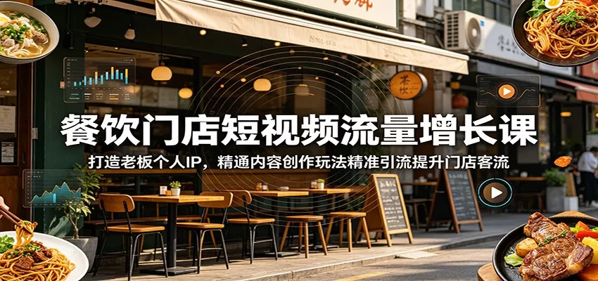 餐饮门店短视频流量增长课:打造老板个人IP,精通内容创作玩法精准引流提升门店客流_抖汇吧