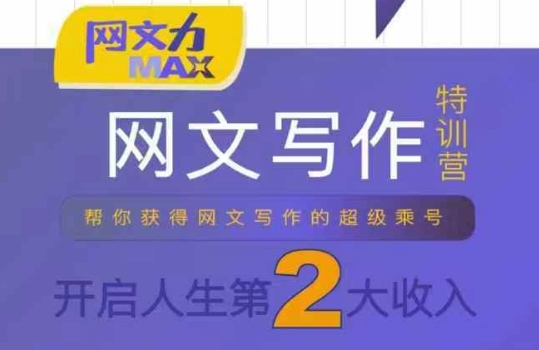 网文力Max 网文写作课，10节干货理论结合案例，开启第二收入_抖汇吧