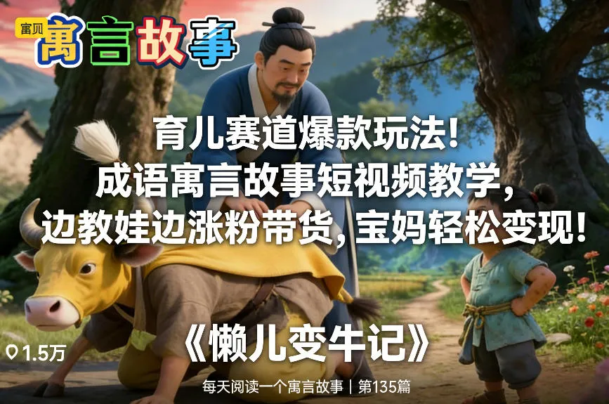 育儿赛道爆款玩法!成语寓言故事短视频教学,边教娃边涨粉带货,宝妈轻松变现!_抖汇吧
