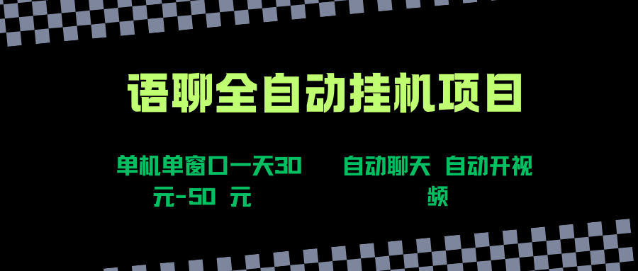 （15676期）语聊自动视频自动聊天项目全新玩法，单机单窗口一天30-50+，新手看完直接上手_抖汇吧