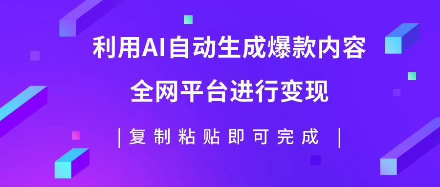 利用AI批量生产出爆款内容，全平台进行变现，复制粘贴日入500+_抖汇吧