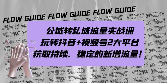 公域转私域流量实战课，玩转抖音+视频号2大平台，获取持续，稳定的新增流量_抖汇吧