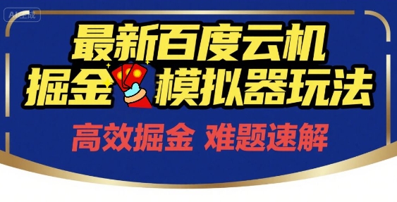 6月最新百度云机掘金模拟器玩法来袭，零成本开启挣钱之旅，单号保底月收益200+【揭秘】_抖汇吧