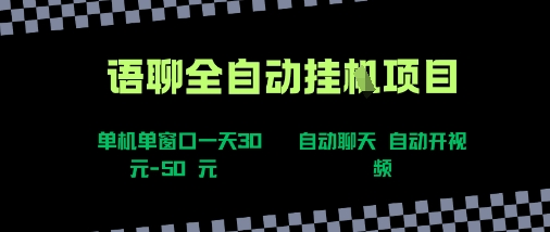 语聊自动视频自动聊天项目全新玩法，单机单窗口一天30-50+，新手看完直接上手【揭秘】_抖汇吧