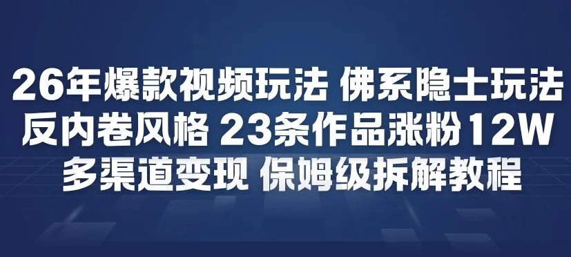 26年爆款短视频玩法，佛系隐士玩法，反内卷视频风格，23条作品涨粉12W，多渠道变现_抖汇吧