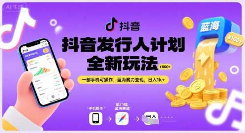 抖音发行人计划全新玩法，一部手机可操作，蓝海暴力变现，日入1k+【揭秘】_抖汇吧