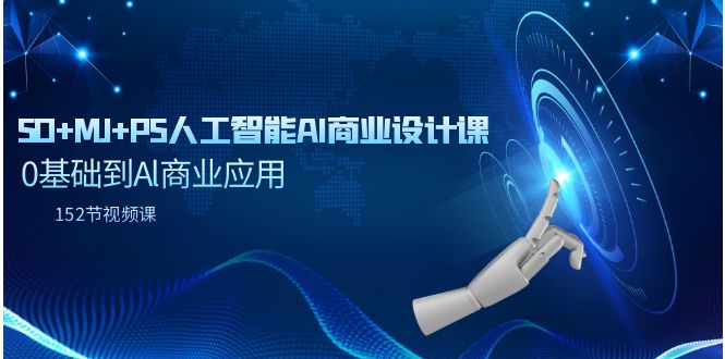SD+MJ+PS人工智能AI商业设计课，0基础到Al商业应用（152节课）_抖汇吧