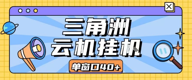 三角洲全自动挂G跑刀实操课程单窗口30+可批量矩阵操作不吃电脑配置开机就能干【揭秘】_抖汇吧