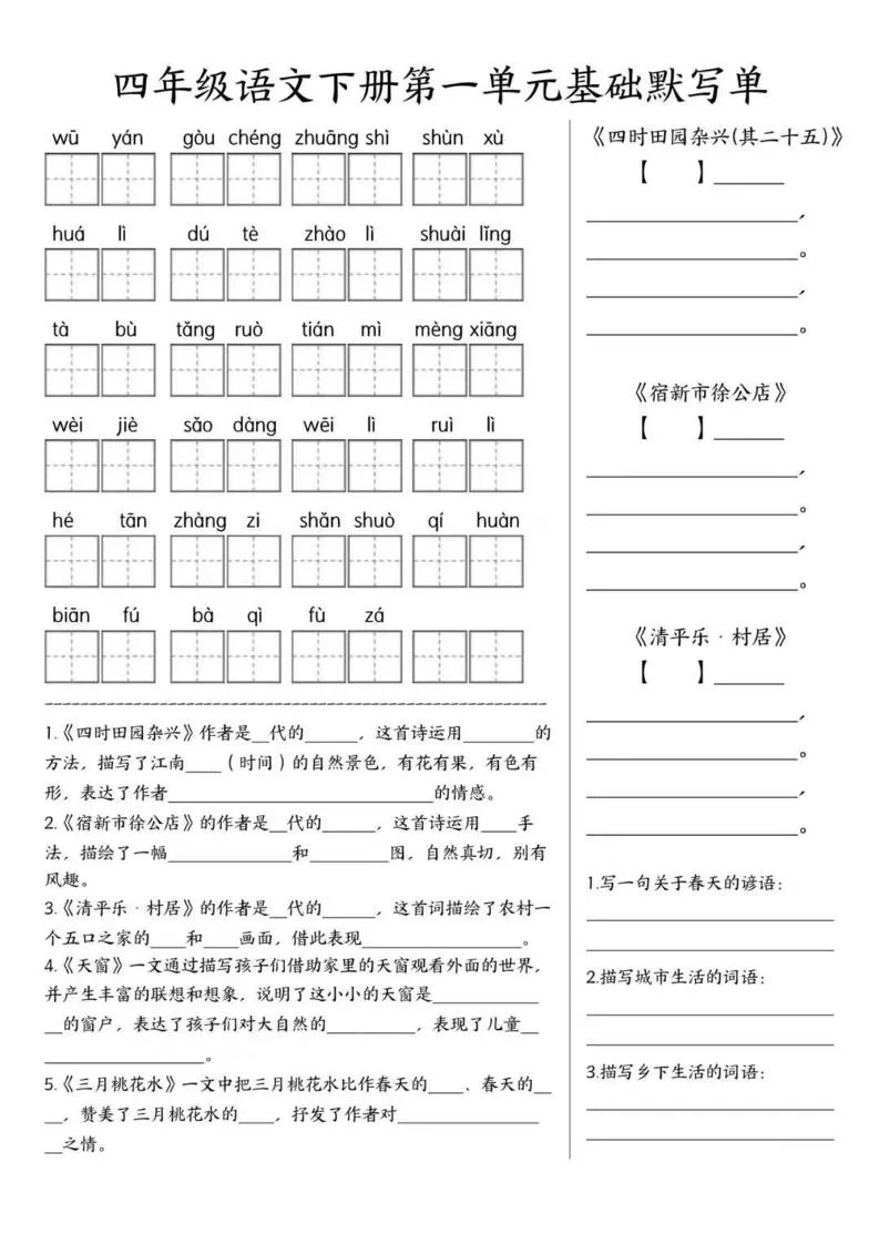 四年级下语文1-8单元基础默写单