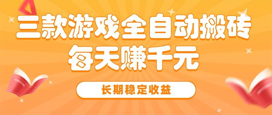 （15506期）三款热门游戏全自动搬砖，每天赚千元，长期稳定收益_抖汇吧