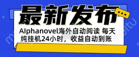 AIphanovel自动阅读:24小时躺挣美金攻略,不需要人工干预,单电脑每天1k+主业副业都可以【揭秘】_抖汇吧