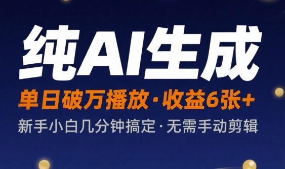 纯AI生成单日破万播放收益6张+，新手小白几分钟搞定作品，不需要手动剪辑_抖汇吧