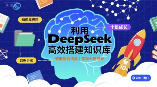 利用deepseek高效搭建知识库，实现十倍成长_抖汇吧