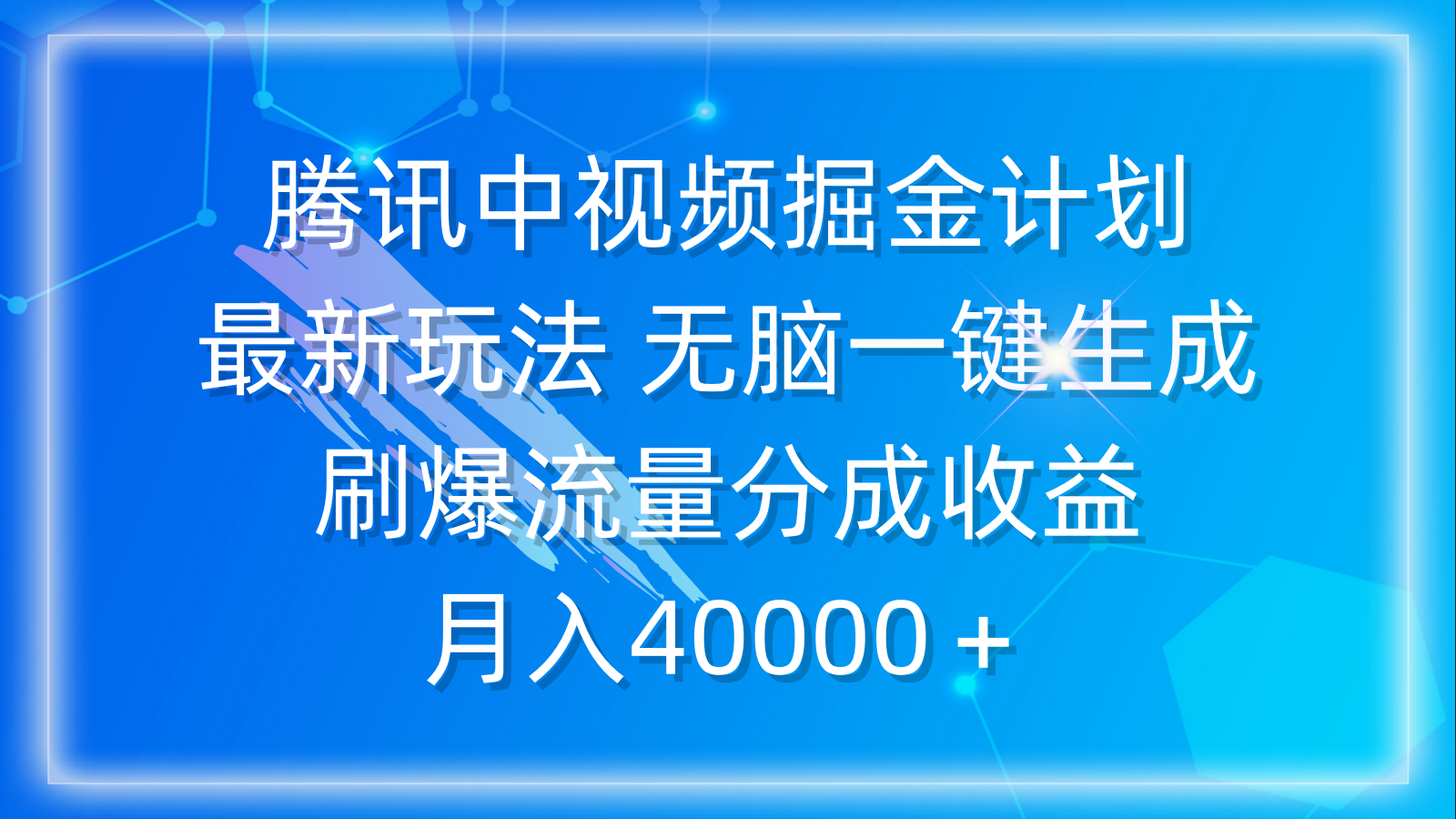 腾讯中视频掘金计划新玩法 无脑简单一键生成 刷爆流量分成收益 月入40000＋_抖汇吧