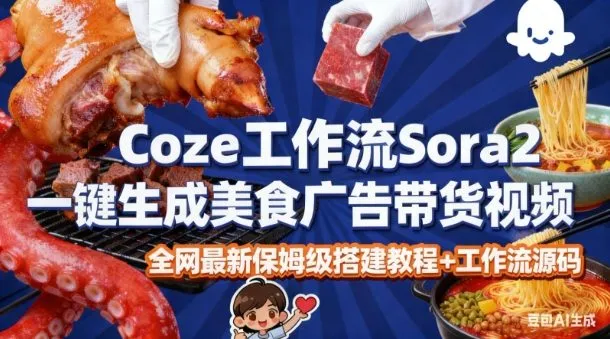 coze扣子智能体sora2一键生成美食广告高端视频工作流保姆级拆解教程，无需剪辑，无需拍摄_抖汇吧